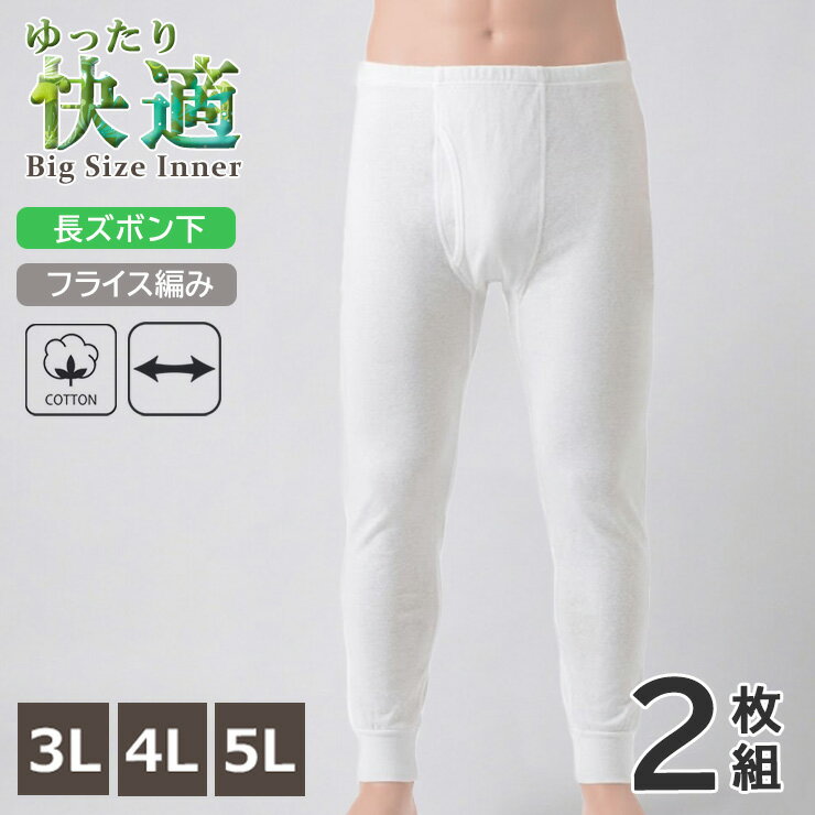 乐天商城 - メンズ 新栄 ゆったり快適 大きいサイズ 前あき 長ズボン下 13-827 2枚組 送料無料 綿100％ フライス編み ロングパンツ インナー 前開き 紳士肌着 無地 アンダーウェア 肌着 下着（07088）