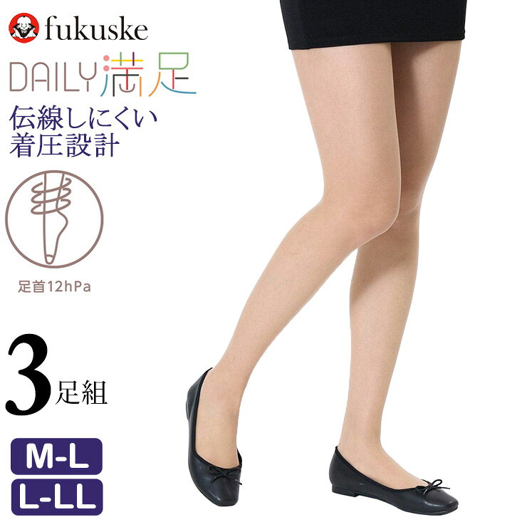 ■商品名 ストッキング 福助 デイリー満足 伝線しにくい すっきり引きしめ 3足組 ■特徴 「満足」のセカンドライン「DAILY満足シリーズ」です。すべて多足組ですので、コスパ重視の方にもおすすめ。 日々の美脚サポートと快適な履き心地を両立させるために、多くの機能性を凝縮して作られています。 素材にはSCYゾッキ編みを採用することで、なめらかで肌触りが良く、優れたフィット感を実現しました。 さらに、伝線を起こしにくいノンラン設計を施しているため、急な伝線の不安を軽減し、忙しい毎日をサポートします。 美しさを追求するだけでなく、足元から引き締める段階着圧設計が特長で、 最も圧力がかかる足首12hPa（旧パッケージ 足首10hPa）に設定し、 ふくらはぎにかけて徐々に圧力を弱めることで、すっきりとしたレッグラインを演出します。 股の部分はパンティ部立体仕様とマチ付き設計により、長時間の着用でも締め付けすぎず、ゆったりと快適に過ごせます。 また、後ろ側に付いているネームによって、忙しい朝でも前後を簡単に見分けられるよう工夫されています。 ストッキング全体に立体感を与える足型セット加工と、負荷がかかりやすいつま先には補強を施すことで、耐久性も高めています。 また、抗菌防臭加工により気になるニオイを抑え、UV吸収加工も施されているため、紫外線対策としても安心してお使いいただけます。 使い勝手の良い3足組で、洗い替えに困らず、高いコストパフォーマンスと安心感をご提供します。 ・パンティストッキング ・無地 ・ゾッキ ノンラン設計 ・マチ付き ・ネーム付き ・段階着圧 ・抗菌防臭 ・つま先補強 ・足型セット ・UV吸収加工（※新パッケージのみ） ■サイズ M-L 身長：150-165cm、ヒップ：85-98cm L-LL 身長：150-170cm、ヒップ：90-103cm ■素材 ナイロン・ポリウレタン ■配送 ポスト投函対応商品です。 （2セットまで同梱可能です） ■ご注意 ※ポスト投函でお届けの場合、日時指定はご利用いただけません。 ※合計4セットまではポスト投函でお届けいたします。 ※PC・スマートフォンのメール設定により、当店からのメールが届かない場合がございます。迷惑メール設定・受信設定等をご確認ください。 ※画面上と実物では多少色具合が異なって見える場合もございます。ご了承ください。