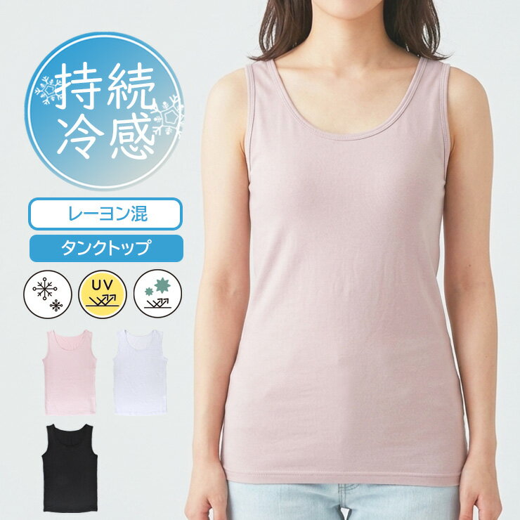 乐天商城 - レディース アイリン ひんやり冷たい 持続冷感 タンクトップ 22150 送料無料 単品 レーヨン 冷感 UV対策 除湿 制菌防臭 インナー インナーシャツ アンダーシャツ ノースリーブ スリーブレス クルーネック シンプル カジュアル 冷感インナー 春 夏 秋 無地 肌着 下着（07103）
