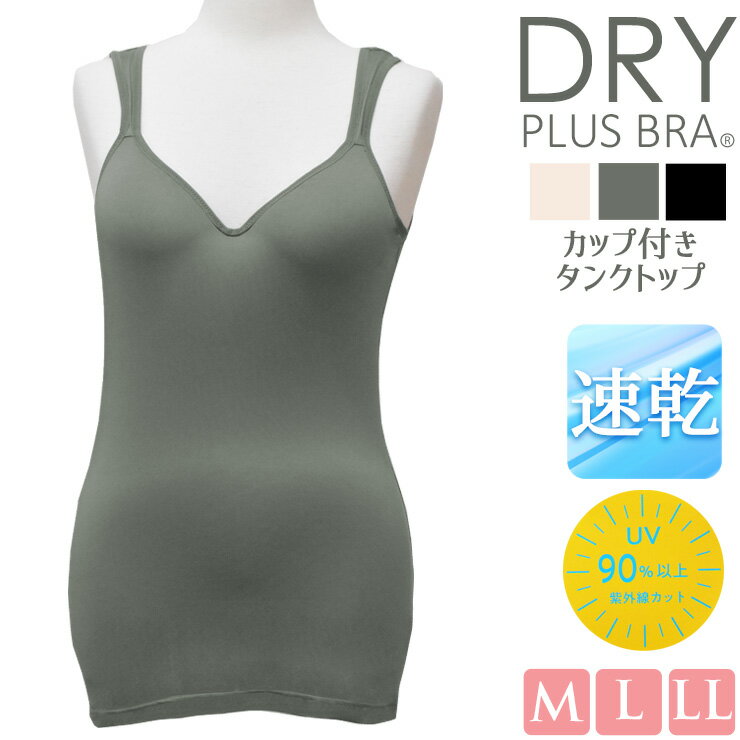 乐天商城 - インナー レディース 夏用 速乾 DRY カップ付き タンクトップ 23190 単品 送料無料 パット付き サマーインナー 吸水速乾 ドライ dry uv対策 紫外線カット率90％以上 暑さ対策 婦人肌着 1枚で着れる 涼しい さらさら（07061）