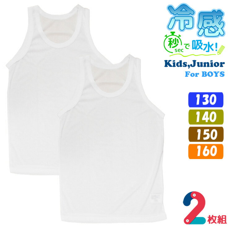 Shirts - キッズ ジュニア 男児 冷感 インナー フライス編み 2枚組 送料無料 ランニング 30267 V首サーフ 31427 速乾 ドライ 吸汗速乾 サマーインナー 薄手 軽量 涼しい スクールインナー 男の子 袖なし 体育 部活 スポーツ (07005)