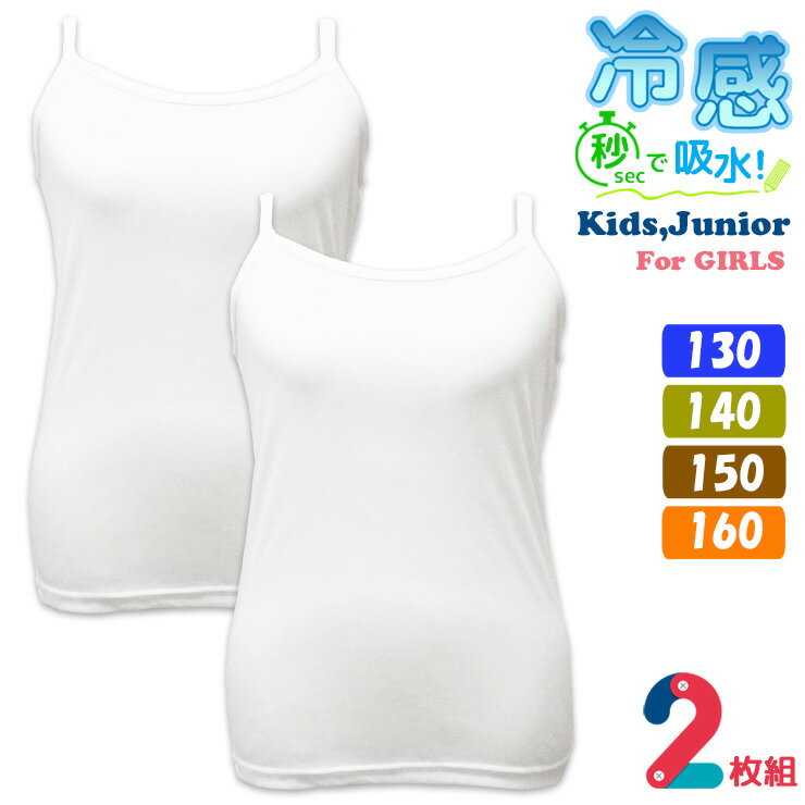 キッズ ジュニア 女児 冷感 インナー フライス編み 2枚組 送料無料 タンクトップ 33227 キャミソール 32927 速乾 ドライ 吸汗速乾 サマーインナー 薄手 軽量 涼しい スクールインナー 女の子 袖なし 体育 部活 スポーツ (07006)(4.0)