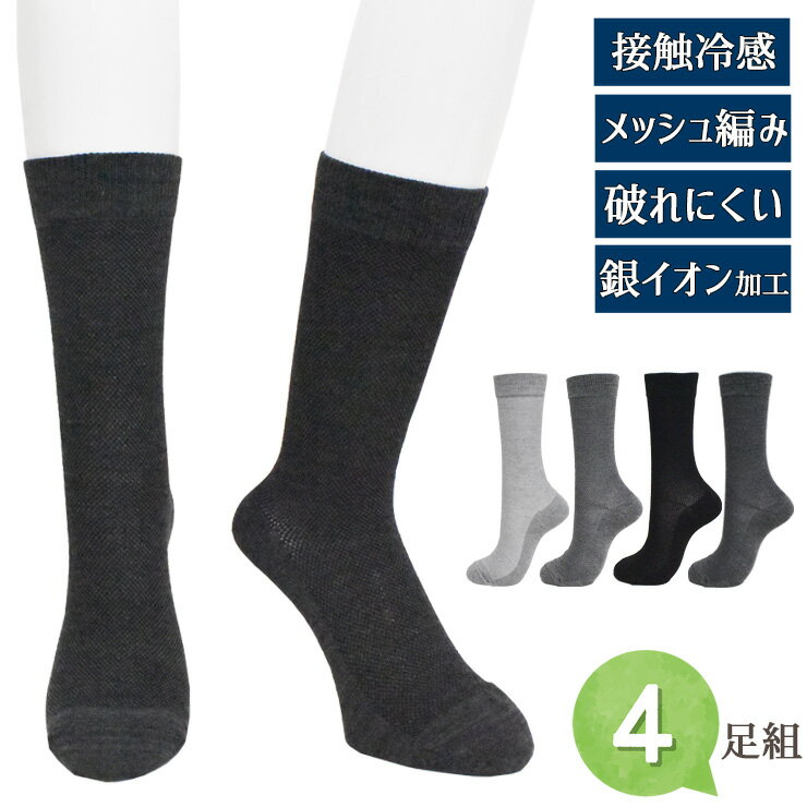 ソックス メンズ 夏用 CooL Mesh メッシュ編み クルー丈 726207 おまかせ 4足組 送料無料 接触冷感 涼しい サマーソックス 暑さ対策 足ムレ防止 通気性 紳士靴下 丈夫 破れにくい 抗菌 銀イオン ニオイ軽減 ビジネスソックス クルーソックス 25cm 26cm 27cm（05581）