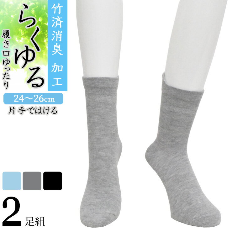 Rakuten - 締め付けない 靴下 メンズ らくゆる 竹炭消臭 726214 クルー丈 2足組 送料無料 片手で履ける 紳士靴下 メンズソックス ゆったり ゆるい 履き口ゆったり クチゴム しめつけない 綿混 無地 介護 リハビリ 24cm 25cm 26cm（07040）