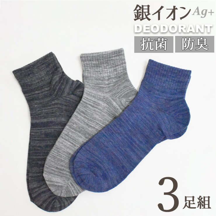 Short Socks - ソックス メンズ 銀イオン DEO Ag+ ミドル丈 杢カラー 726249 おまかせ 3足組 送料無料 消臭ソックス 抗菌防臭 ニオイ対策 デオドラント 足のニオイ軽減 制菌 紳士靴下 無地ソックス 綿混 カジュアル 25cm 26cm 27cm （07029）