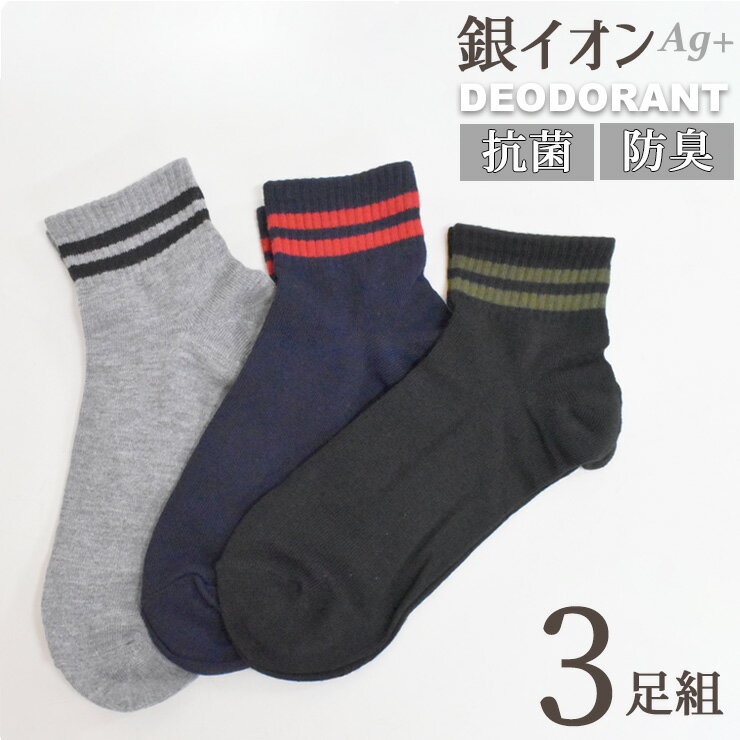 Rakuten - ソックス メンズ 銀イオン DEO Ag+ ミドル丈 ライン 726250 おまかせ 3足組 送料無料 消臭ソックス 抗菌防臭 ニオイ対策 デオドラント 足のニオイ軽減 制菌 紳士靴下 無地ソックス 綿混 カジュアル 25cm 26cm 27cm （07030）