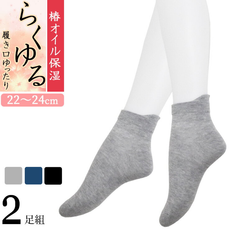 Rakuten - 締め付けない靴下 レディース らくゆる 椿オイル保湿 ミドル丈 726524 2足組 送料無料 片手で履ける 履き口ゆったり しめつけない 綿混 レディース ソックス 婦人靴下 ゆったり靴下 22cm 23cm 24cm（07106）