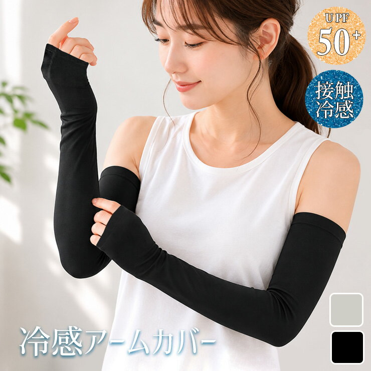 Rakuten - 冷感アームカバー 45cm丈 UV対策 726554 接触冷感 UPF 50+ 紫外線遮蔽率 最大 99.9% ロング丈 指なし 日焼け対策 uvカット 暑さ対策 涼しい ひんやり レディース 夏用 スポーツ観戦 腕カバー 婦人 無地（07099）