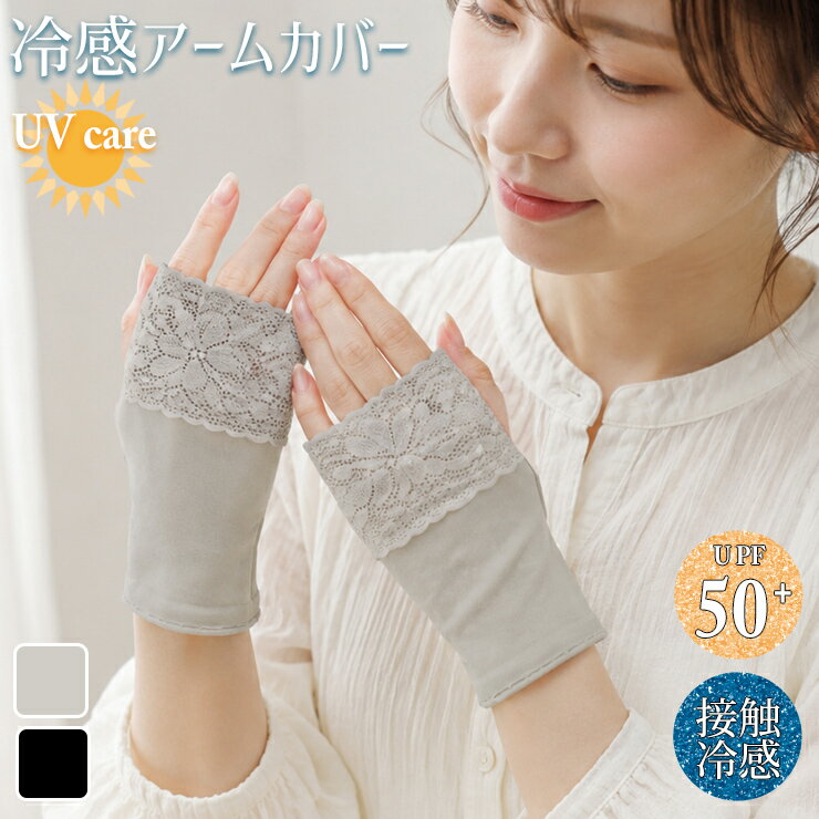 Rakuten - 冷感アームカバー レース付き 16cm丈 UV対策 851015 接触冷感 UPF 50+ 紫外線遮蔽率 最大 99.9% ショート丈 指なし 日焼け対策 uvカット 暑さ対策 涼しい ひんやり レディース 夏用 スポーツ観戦 婦人 ハンドカバー 無地（07098）