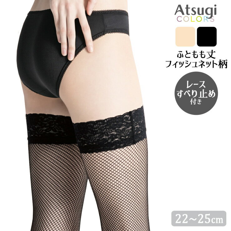 Rakuten - 太もも丈ストッキング アツギ カラーズ フィッシュネット柄 ふともも丈 FT18601 単品 レース付き すべり止め付き アツギストッキング ニーハイ パンスト レディース つま先切り替えなし 夏用 サマーストッキング 網タイツ 柄ストッキング（06220）