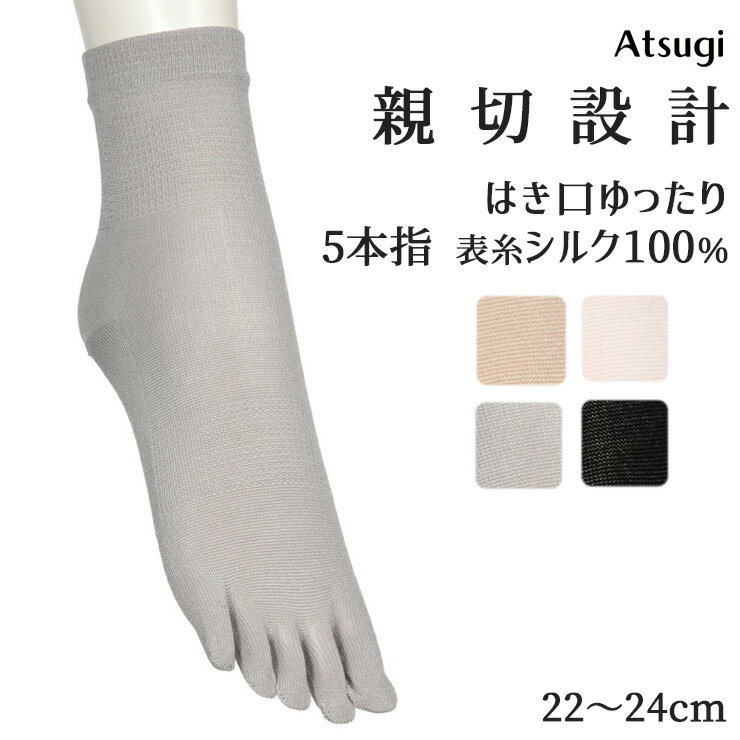 Five-Toed Socks - 締め付けない靴下 レディース アツギ 親切設計 5本指 表糸シルク100％ JSS2036 単品 日本製 5本指ソックス シルク混 クチゴムゆったり しめつけない アツギソックス サポート付き 婦人靴下 レディースソックス 介護 リハビリ 通院 入院 atsugi（06997）
