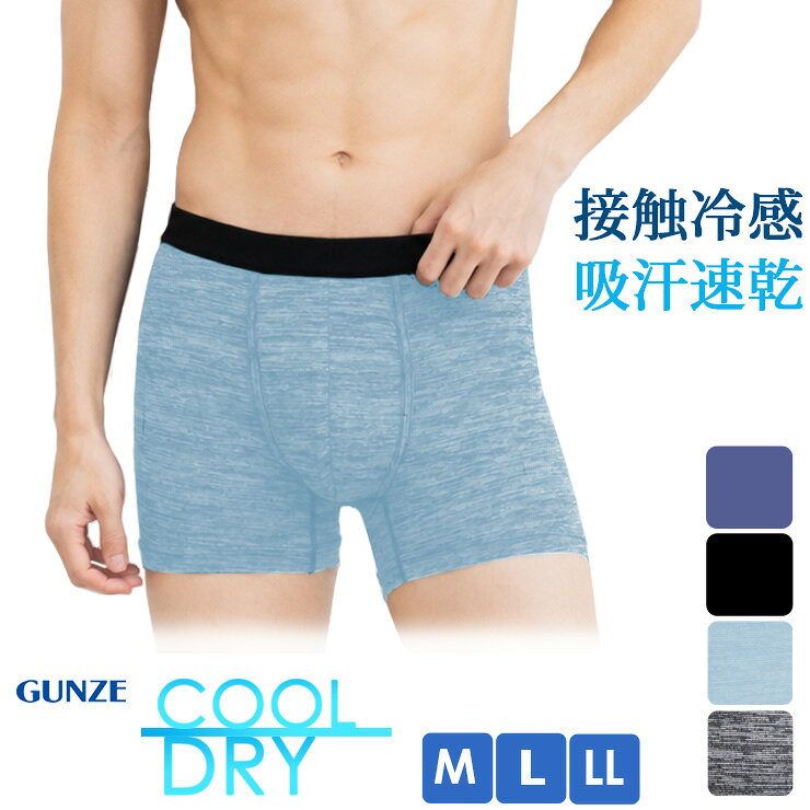 ■商品名 メンズ グンゼ COOLDRY ボクサーブリーフ 前あき SPA080 SPA180 単品 送料無料 ■特徴 サラッとさわやかな生地感が特徴です。 体にフィットしてズレにくく動きやすいグンゼのボクサーブリーフです。 接触冷感＆吸汗速乾のW加工で夏場の厳しい暑さ・気になるムレを軽減させます。 通常のボクサーパンツよりひんやり・サラサラ感が続きます。 薄手で軽量なので、もたつかずに体にフィットします。 普段使いから仕事・作業の時にもはきやすいシンプルな無地タイプ、モクカラーがあります。 ウエストはアウトゴムなのでズレにくく快適なはき心地が特徴です。 ■サイズ M（ウエスト：76-84cm） L（ウエスト：84-94cm） LL（ウエスト：94-104cm） ■素材 ＊ネービーブルー、ブラック 本体：ナイロン・ポリウレタン ウエストゴム部分：ポリエステル・ポリウレタン ＊ブルーモク、ブラックモク 本体：ナイロン・複合繊維(ナイロン・ポリエチレン) ウエストゴム部分：ポリエステル・ポリウレタン ■配送 こちらの商品はポスト投函の場合、送料無料でお届けします。 ■ご注意 ※ポスト投函でお届けの場合、日時指定はご利用いただけません。 ※PC・スマートフォンのメール設定により、当店からのメールが届かない場合がございます。迷惑メール設定・受信設定等をご確認ください。 ※画面上と実物では多少色具合が異なって見える場合もございます。ご了承ください。