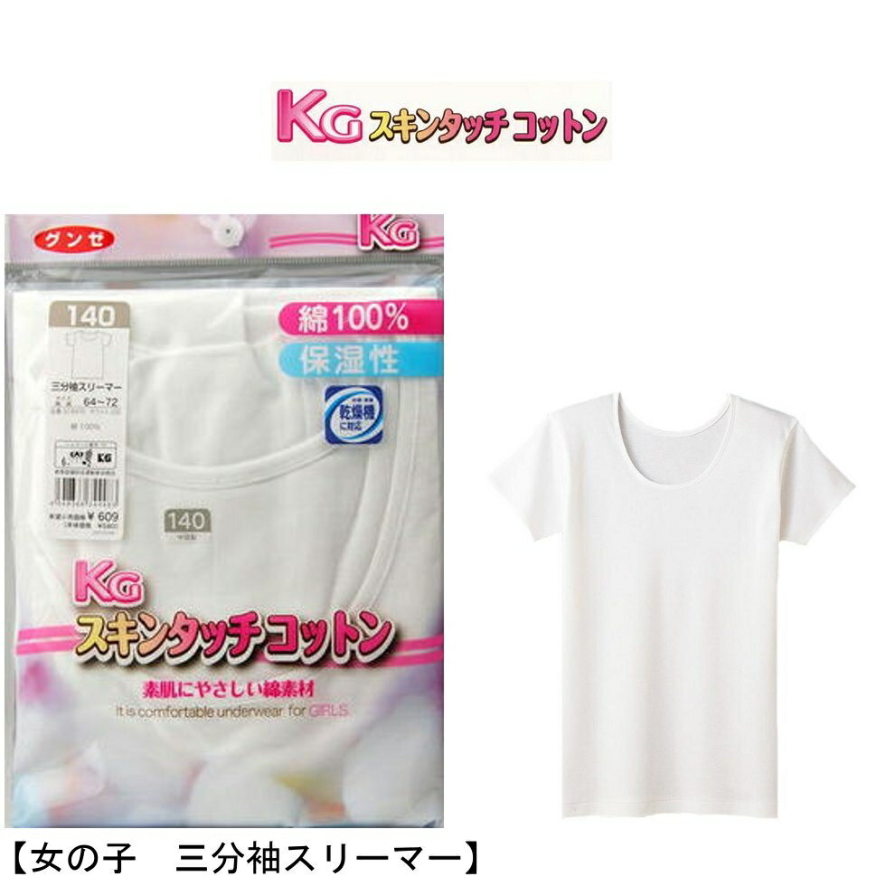 子供 女の子 肌着 KG スキンタッチコットン 3分袖スリーマ— gunze kg 単品 キッズ ジュニア 100 110 120 袖あり 三分袖 シャツ 綿100％ グンゼ 下着 インナー やさしい 保湿 敏感肌(00488)