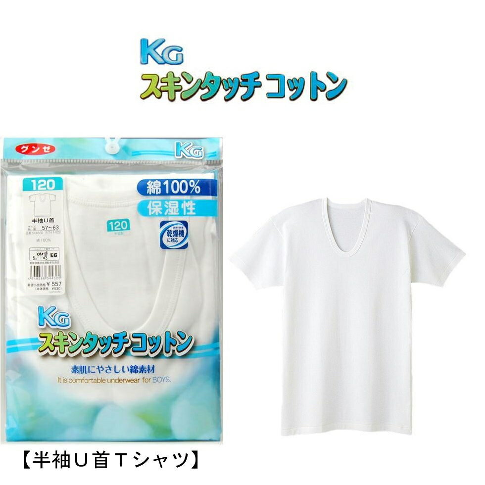 子供 男の子 肌着 KG スキンタッチコットン 半袖シャツ U首 gunze kg 単品 キッズ ジュニア 100 110 120 Tシャツ 綿100％ グンゼ 下着 インナー やさしい 保湿 敏感肌(00485)