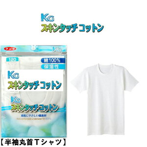 子供 男の子 肌着 KG スキンタッチコットン 半袖シャツ U首 gunze kg 単品 キッズ ジュニア 100 110 120 Tシャツ 綿100％ グンゼ 下着 インナー やさしい 保湿 敏感肌(00485)