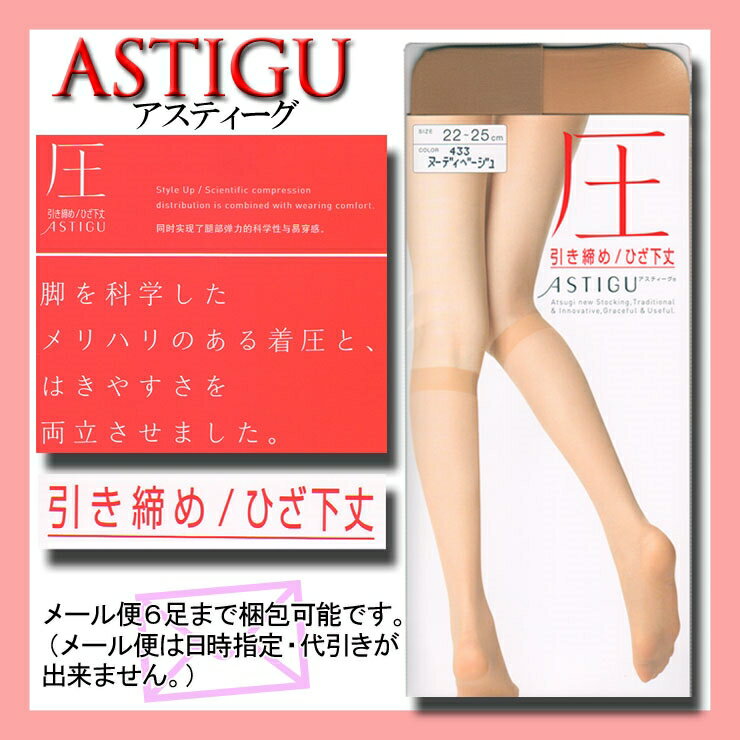 アツギ（ASTIGU）【圧】、ひざ下ストッキング（FS3523）（日本製）です♪美脚ひざ下ストッキング/ストッキング着圧/ストッキング サポート/ひざ下 サポート/ヒザ下ストッキング/ショートストッキング/日本製/アツギ/パンスト美脚/(00435)