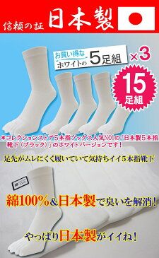メンズ 5本指ソックス ホワイト 15足組 送料無料 日本製 白 靴下 5本指 五本指 綿100% 消臭加工 綿ソックス くつ下 くつした 紳士用靴下 紳士用 ビジネス ビジネスソックス 仕事 出張 まとめ買い (00032)