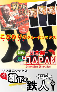 日本製4足組クルー丈ソックス【靴下の鉄人】です。/メンズソックス/メンズ靴下/メンズくつした/日本製くつした/日本製靴下/日本製ソックス/靴下日本製/くつした日本製/ソックス日本製/ビジネスソックス/靴下無地/くつした無地/ソックス無地/(01176)