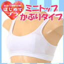 ハイジュニ【アツギ】はじめてブラ ミニトップ かぶりタイプ ブラジャーです♪(93180AS)/ジュニアブラジャー/ジュニア ブラ/ジュニア スポーツブラ/ジュニア下着/子供 下着/子供下着専門/ハイジュニ/(00605)