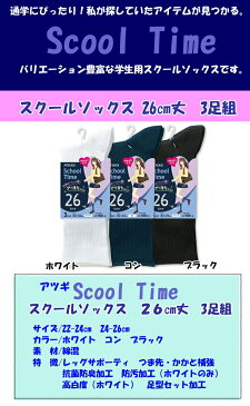 ジュニア 靴下 ATSUGI School Time 26cm丈 LF79043 3足組 スクールソックス アツギ atsugi スクールソックス 白 紺 黒 ブラック 無地 ジュニア ソックス 学校用 靴下 学生 中学生 高校生 女の子 部活 抗菌 防臭 汚れにくい(00682)