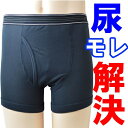 【おまかせ2枚組】ちょいモレ対策ボクサーブリーフ(アズ)/尿...