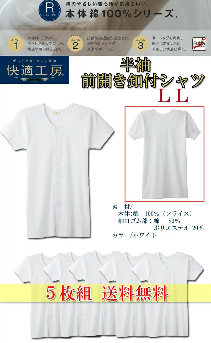 介護肌着 メンズ GUNZE 快適工房 半袖前あき釦付きシャツ KH5018 5枚組 送料無料 llサイズ 半袖 インナー レディース gunze グンゼ(01605)