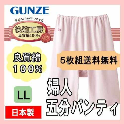 レディース グンゼ 快適工房 五分パンティ K...の紹介画像2