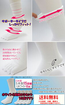 メンズ 5本指ソックス ホワイト 15足組 送料無料 日本製 白 靴下 5本指 五本指 綿100% 消臭加工 綿ソックス くつ下 くつした 紳士用靴下 紳士用 ビジネス ビジネスソックス 仕事 出張 まとめ買い (00032)