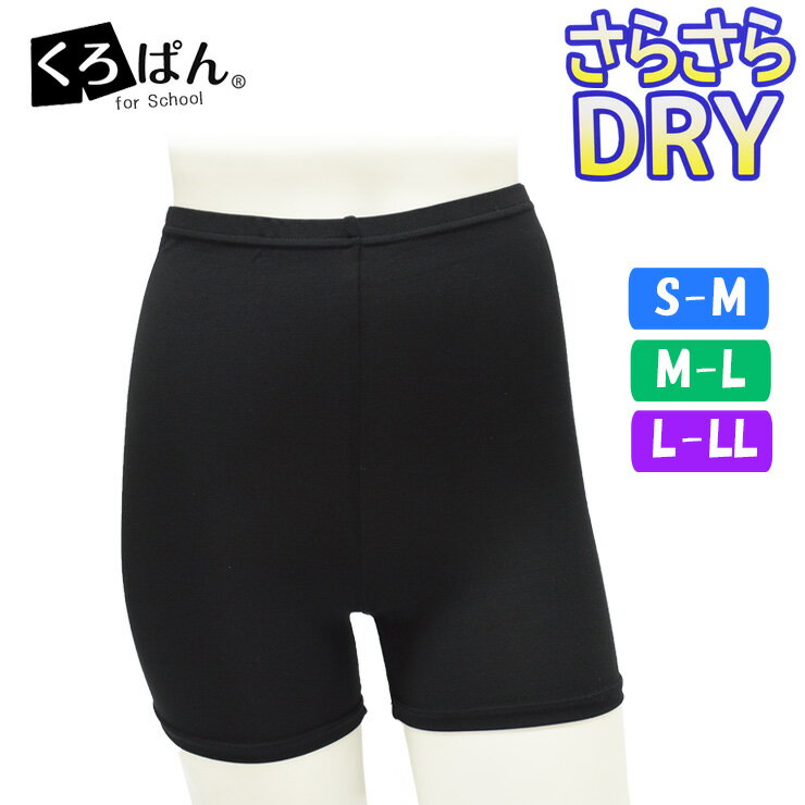 キッズ くろぱん New DRY ひざ上20cm 562-063 アンダーパンツ 吸汗速乾 夏用 スパッツ ジュニア オーバーパンツ ブラック 黒（03104）