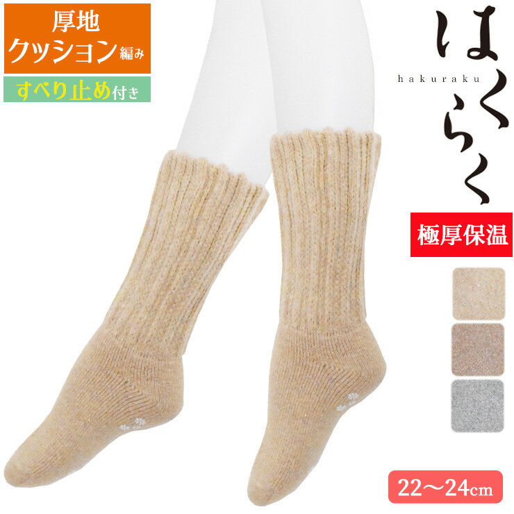 ルームソックス レディース はくらく 厚手クッション編み すべり止め付き 538-967 単品 送料無料 パイル編み あったか靴下 婦人靴下 部屋履き 吸湿発熱 ソックス 冷え性 冷え防止 滑り止め 靴下 防寒 暖かい 日本製（06607）