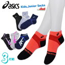 子供 靴下 ジュニア asics 全速力サポート ソックス おまかせ 3足組 送料無料 サポート付き キッズ 男の子 女の子 くるぶし アシックス ブランド 吸水速乾 抗菌防臭 補強 スポーツソックス スニーカー丈 ショートクルー丈（05197）