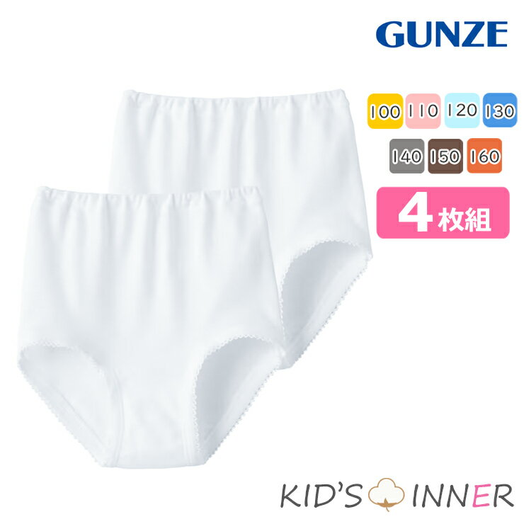 NEW キッズ グンゼ 子供肌着 女の子 ショーツ 4枚組 AF5750 送料無料 女児 綿 子ども gunze パンツ 下着 肌着 ジュニア まとめ買い(01158)