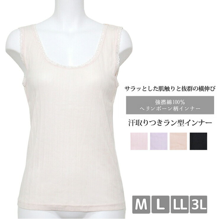 インナー レディース SUBROSA 夏 強撚綿100％ 汗取りラン型インナー H031SR H078SR ヘリンボーン柄 送..