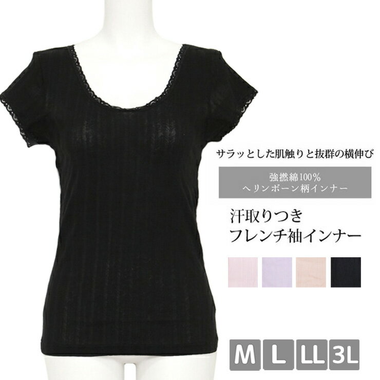 インナー レディース SUBROSA 夏 強撚綿100％ 汗取りフレンチ袖 H032SR H079SR ヘリンボーン柄 送料無..