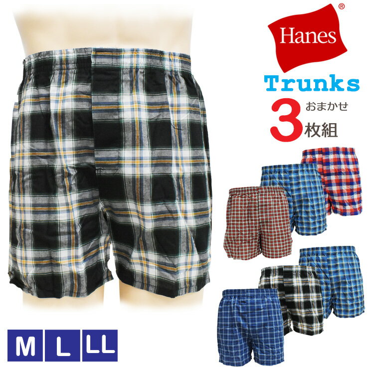 メンズ ヘインズ トランクス おまかせ3枚組 送料無料 下着 ブランド hanes まとめ買い 紳士 シンプル 普段使い（01083）のサムネイル