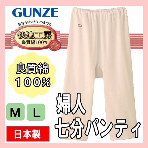 レディース グンゼ 快適工房 七分パンティ K...の紹介画像2