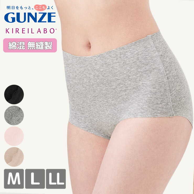 ショーツ レディース GUNZE キレイラボ 完全無縫製 レギュラーショーツ KL2070 単品 綿混 gunze 無縫製 シームレス ひびきにくい 春 夏..