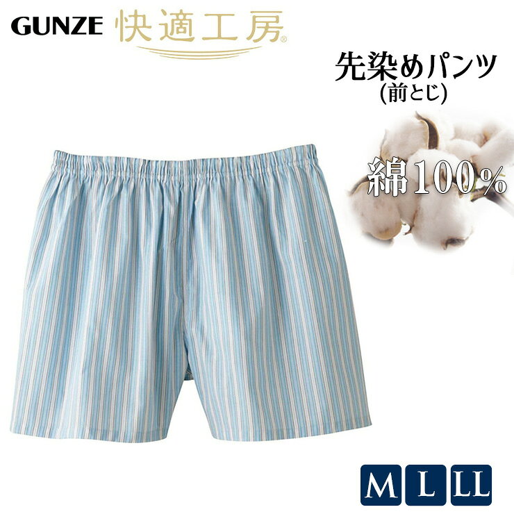 【2点以上お買い上げで送料無料】 メンズ GUNZE 快適工房 先染め パンツ 前とじ KQ1002 KW1002 デザインおまかせ 単品 トランクス 綿100% 布帛 柄入り 紳士下着 メンズ下着 アンダーウェア アンダーパンツ 前閉じ グンゼ下着 日本製（04752）