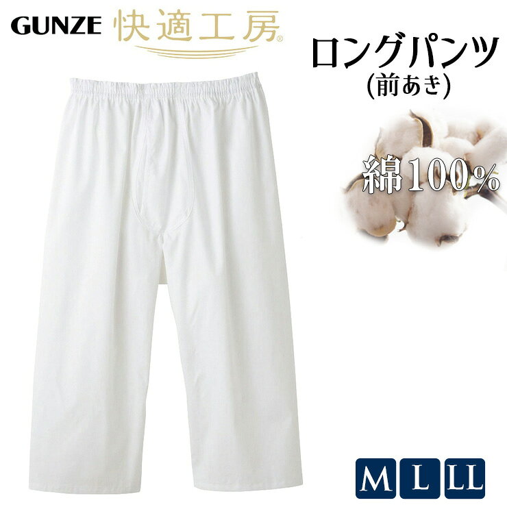 ■商品名 メンズ GUNZE 快適工房 綿100% さらっと 布帛 ロングパンツ 前あき KQ1101 KW1101 単品 ■特徴 【快適工房シリーズ】 綿素材ご愛用者様から絶大な人気を誇る、上質で快適なデビュー以来のロングセラーブランド。 ・本体綿100％ 良質綿で汗をよく吸う、やわらかく肌ざわりの良いフライス素材。 ・やわらかい 洗濯を重ねても生地の劣化が少なく、いつまでもソフトな風合いを保つので、気持ち良さが長続き。 ・抗菌防臭加工 繊維上の細菌の増殖を抑制し、嫌なニオイを軽減します。 ・ゆったり設計 体型に合わせた設計で、ゆったりとした着心地です。 ＊腰ゴム取替え：可 ＊腰ゴム通し穴：あり ※着用シーズン：年間 ■サイズ M 身長：165-175cm ウエスト：76-84cm L 身長：175-185cm ウエスト：84-94cm LL 身長：175-185cm ウエスト：94-104cm ■素材 綿100％ ■配送 ポスト投函対応商品です。 （2枚まで同梱可能） ■ご注意 ※ポスト投函でお届けの場合、日時指定はご利用いただけません。 ※PC・スマートフォンのメール設定により、当店からのメールが届かない場合がございます。迷惑メール設定・受信設定等をご確認ください。 ※画面上と実物では多少色具合が異なって見える場合もございます。ご了承ください。