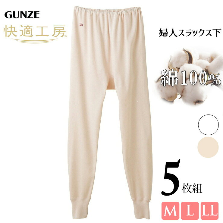レディース ボトム GUNZE 快適工房 婦人スラックス下 KQ3061 KW3061 5枚組 送料無料 ロング丈 ロングパンツ 婦人肌着 下着 綿100% コットンインナー まとめ買い グンゼ肌着 gunze (00882)