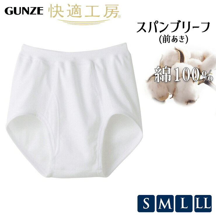 【2点以上お買い上げで送料無料】 ブリーフ メンズ GUNZE 快適工房 スパンブリーフ KQ5032 KW5032 単品 グンゼ下着 メンズ下着 紳士下着 男性用 アンダーウェア 無地 白 綿100% gunze（01644）
