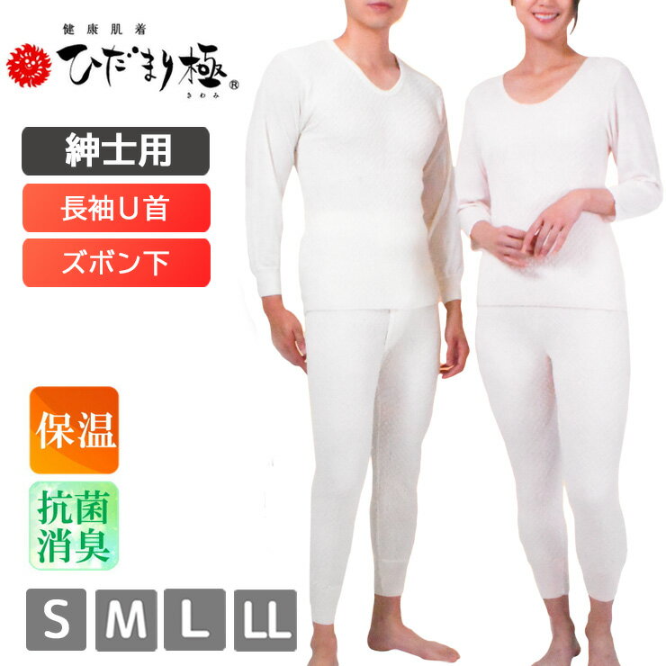 メンズ インナー ひだまり極 紳士用 長袖U首 KWS90 ズボン下 KWS95 単品 送料無料 毛混 ウール混 あったか 防寒肌着 防寒インナー 保温 抗菌防臭 消臭 キルト地 寒さ対策 暖かい 紳士肌着 冬 (00619)