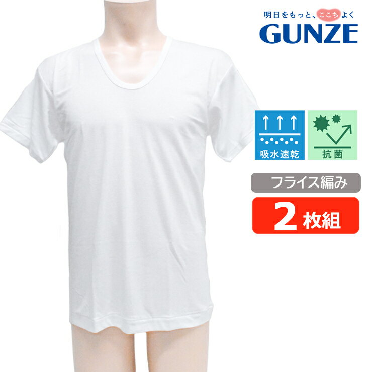 メンズ インナー GUNZE グンゼ 半袖U首 RC2416 2枚組 吸汗速乾 シャツ gunze 