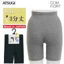 レギンス レディース ATSUGI COMFORT 綿混3分丈 レギンス SPT1782 単品 スパッツ 3分丈 atsugi コンフォート 綿混 オーバーパンツ アンダーパンツ アツギ 婦人(02569)