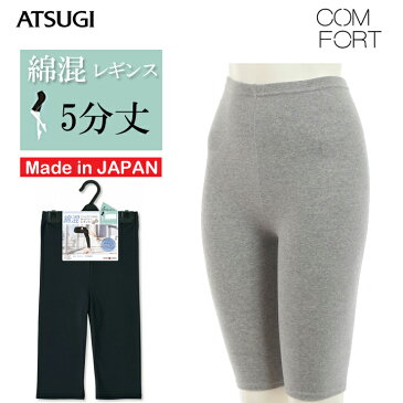 レギンス レディース ATSUGI COMFORT 綿混5分丈レギンス（SPT1783）スパッツ 5分丈 レディース レギンス 5分丈 コンフォート 綿混 綿 レギンス 無地 ヨガ フィットネス（02571）