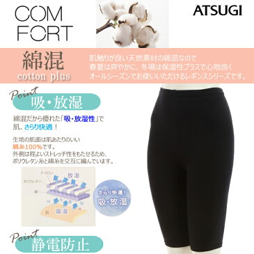 レギンス レディース ATSUGI COMFORT 綿混5分丈レギンス（SPT1783）スパッツ 5分丈 レディース レギンス 5分丈 コンフォート 綿混 綿 レギンス 無地 ヨガ フィットネス（02571）