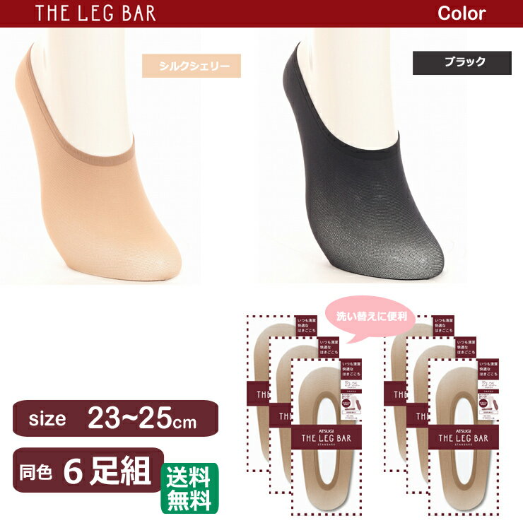 フットカバー ATSUGI THE LEG BAR シルク入り（VL74581）6足組 送料無料 アツギ フットカバー 脱げない レディース パンプスカバー パンプス 靴下 深履き シルク 絹 シルク 靴下 絹 靴下 抗菌防臭 レッグバー（02534）
