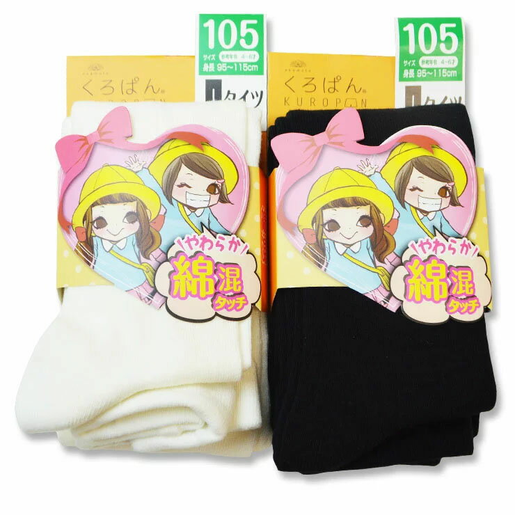 キッズ 女の子 タイツ くろぱん ふんわり綿混タッチ 419-880 単品 キッズタイツ 白 黒 発表会 結婚式 七五三 入学式 卒園式 スクール 学校タイツ 子供(02154)