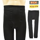 メンズ タイツ 裏毛布タイツ 前あき 単品 送料無料 裏起毛 メンズ スパッツ 紳士下着 ステテコ 前開き 防寒 寒さ対策 秋冬 冷え性 (02769)