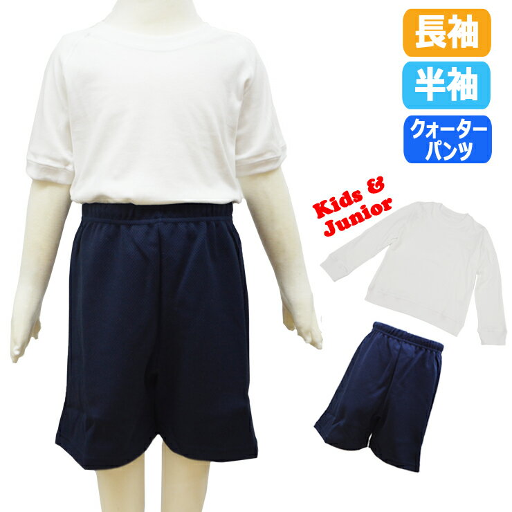 キッズ ジュニア 学生体操服 クォーターパンツ 単品 送料無料 110〜160cm 体操服 半袖 長袖 丸首 子供 ズボン 紺 体育着 部活 ハーフパンツ スポーツ ネイビー 男児 女児 男女兼用（02903）